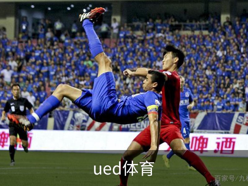 ued体育简介